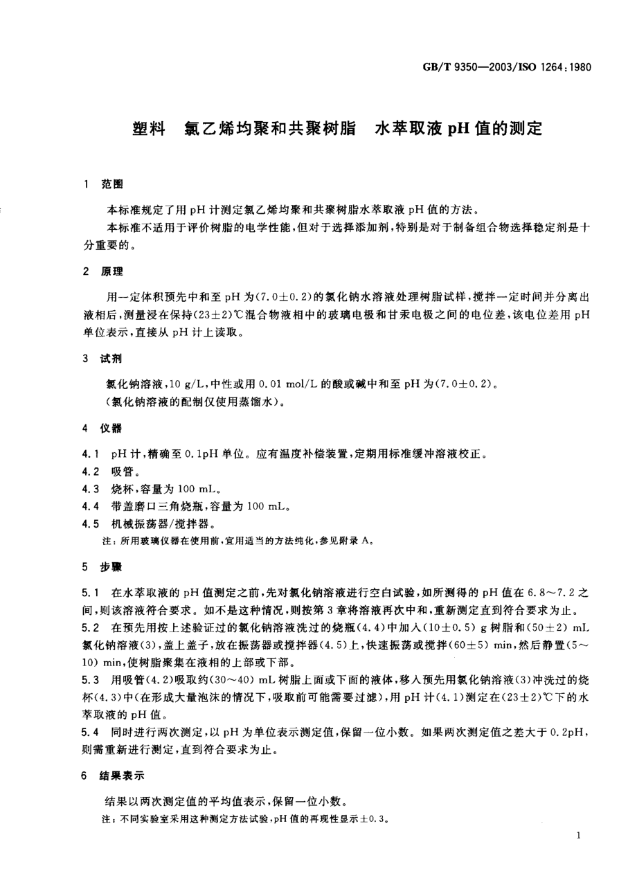 GBT 9350-2003 塑料 氯乙烯均聚和共聚树脂 水萃取液pH值的测定.pdf_第2页