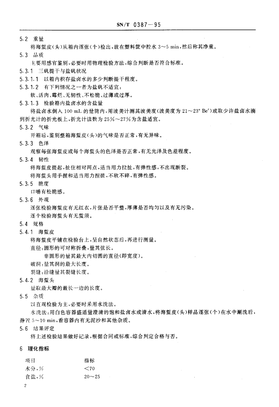 SNT 0387-1995 出口盐渍海蜇皮（头）检验规程.pdf_第3页