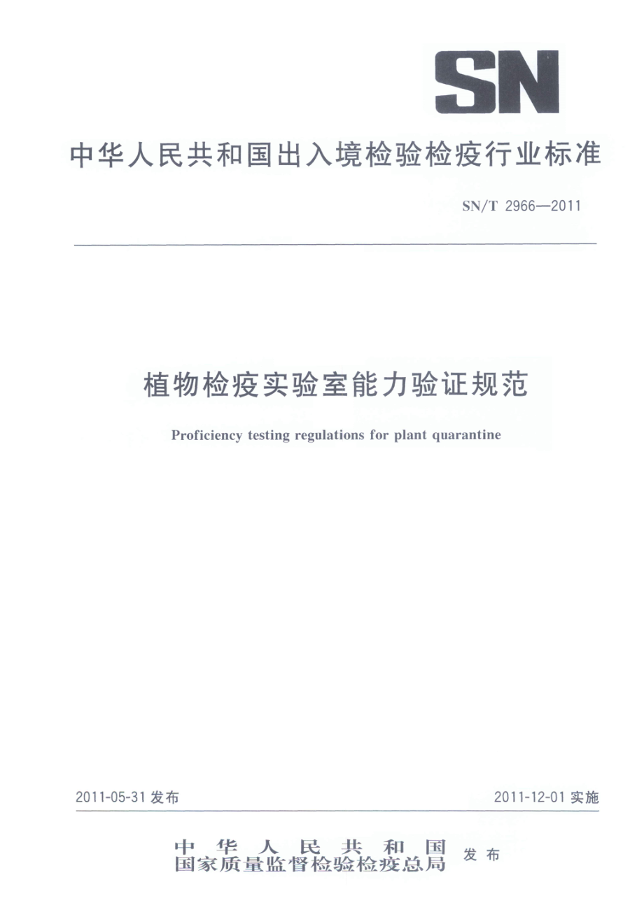 SNT 2966-2011 植物检疫实验室能力验证规范.pdf_第1页