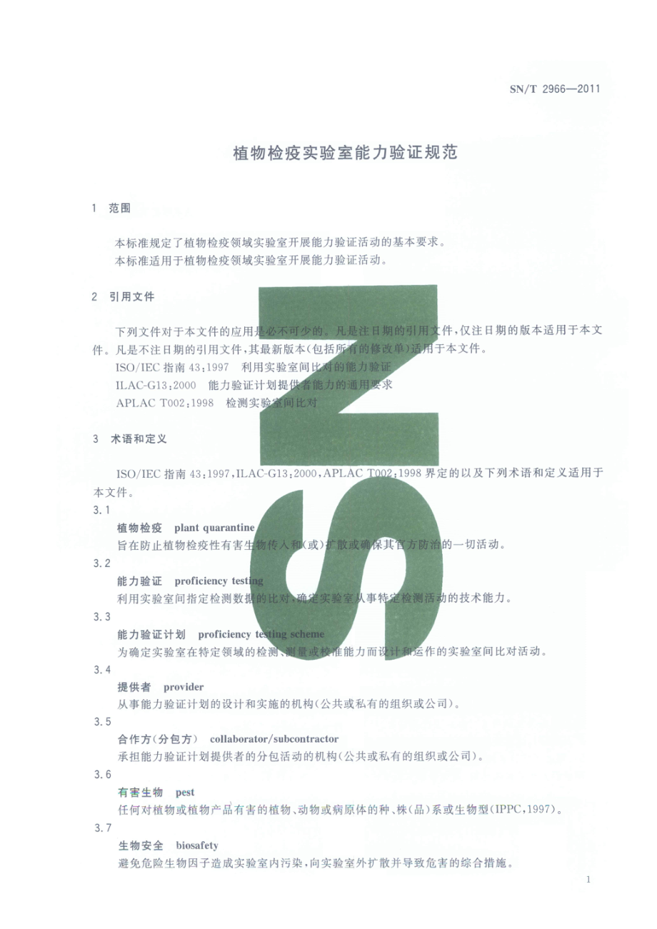 SNT 2966-2011 植物检疫实验室能力验证规范.pdf_第3页