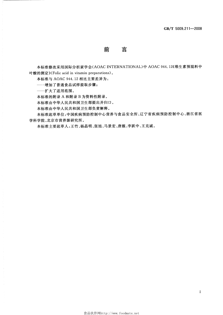 GBT 5009.211-2008 食品中叶酸的测定.pdf_第2页