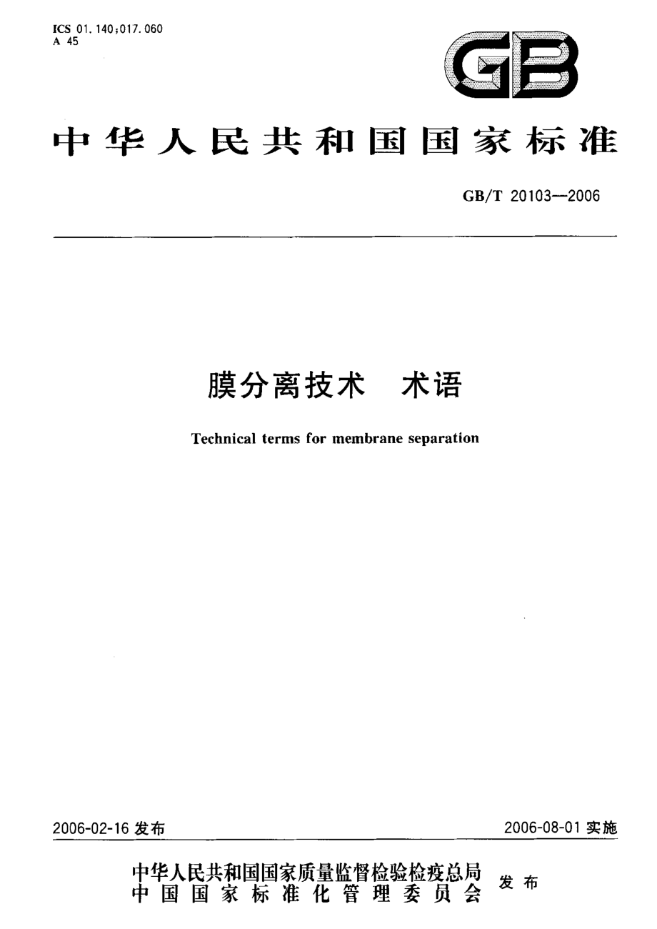 GBT 20103-2006 膜分离技术 术语.pdf_第1页