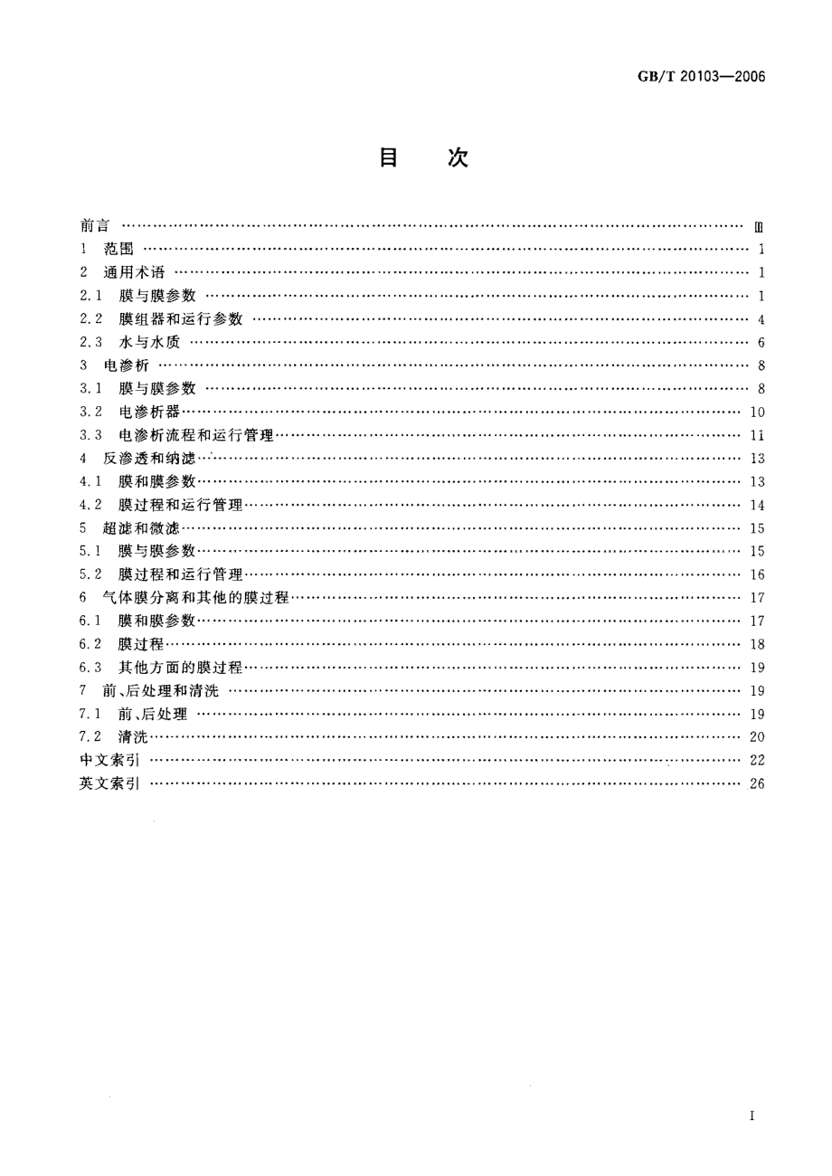 GBT 20103-2006 膜分离技术 术语.pdf_第2页