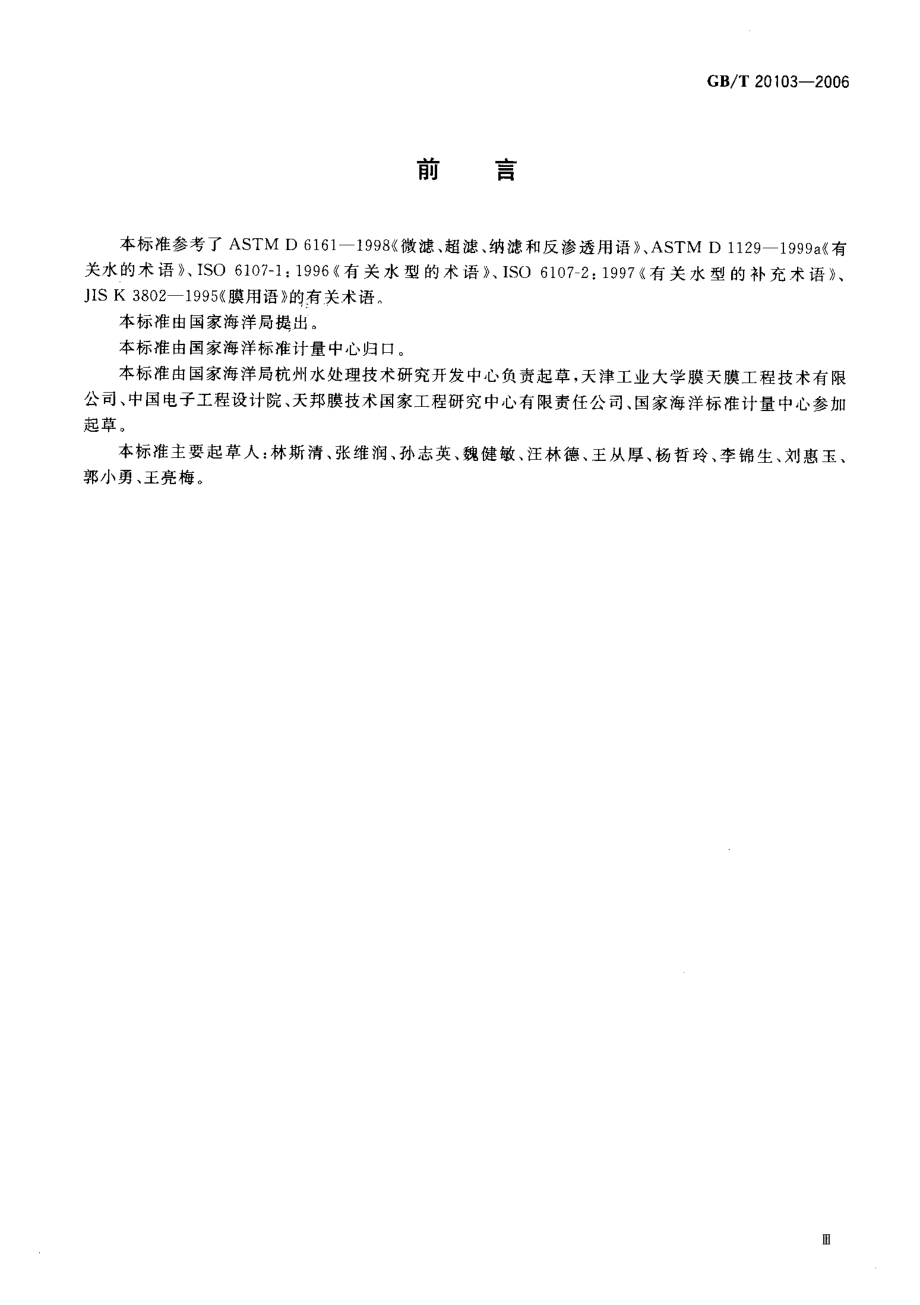 GBT 20103-2006 膜分离技术 术语.pdf_第3页