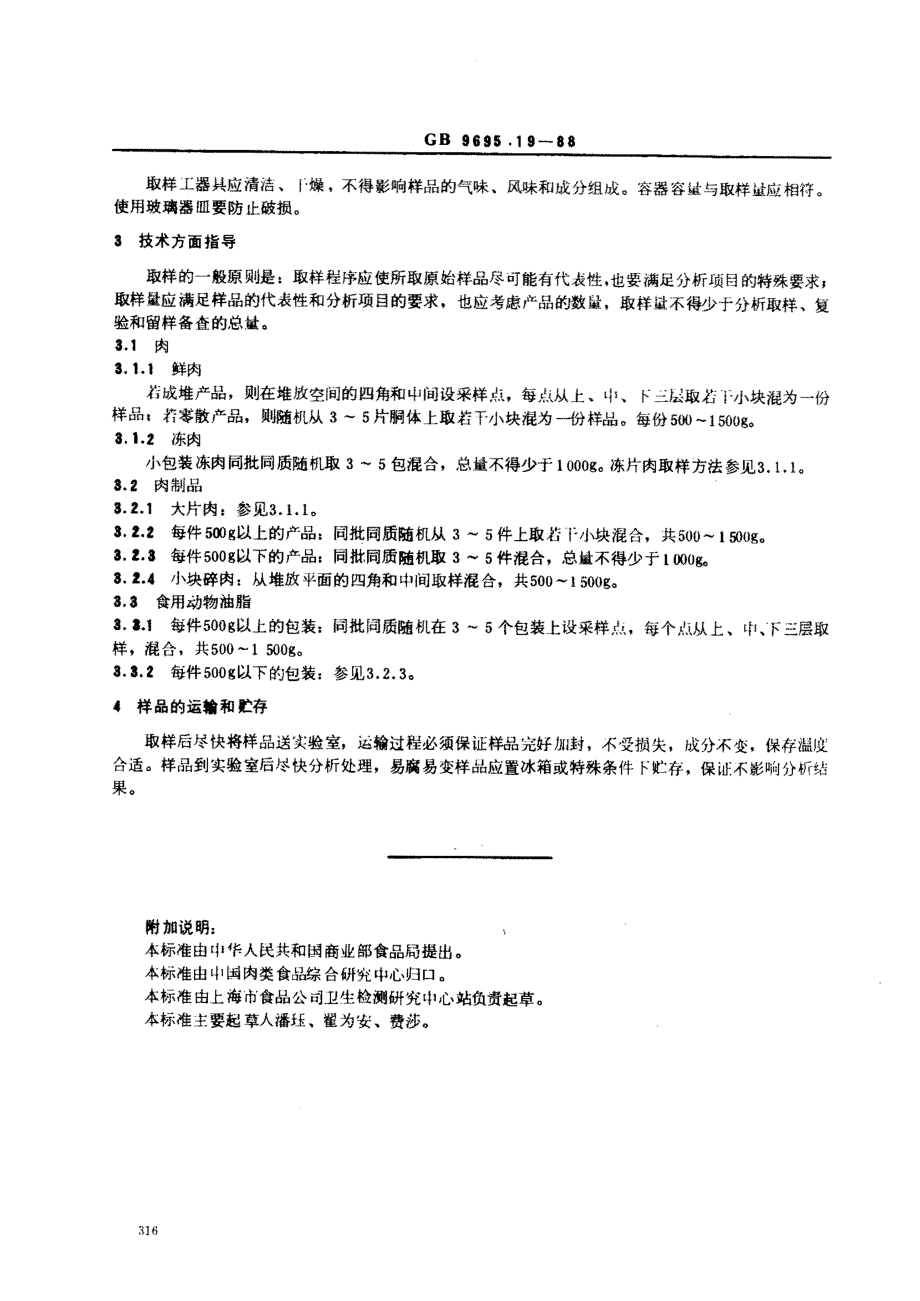 GBT 9695.19-1988 肉与肉制品 取样方法.pdf_第2页