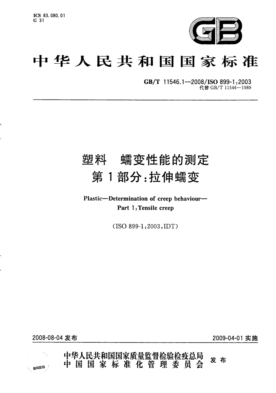 GBT 11546.1-2008 塑料 蠕变性能的测定 第1部分：拉伸蠕变.pdf_第1页