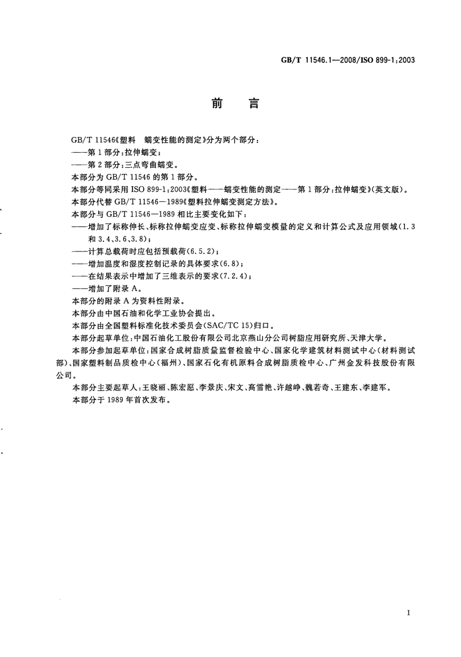 GBT 11546.1-2008 塑料 蠕变性能的测定 第1部分：拉伸蠕变.pdf_第2页