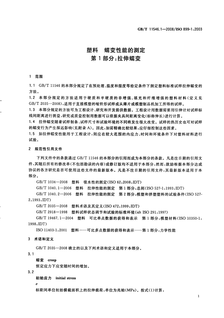 GBT 11546.1-2008 塑料 蠕变性能的测定 第1部分：拉伸蠕变.pdf_第3页