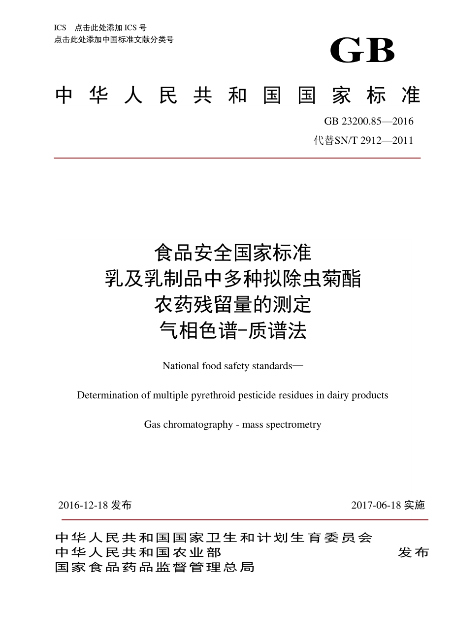 GB 23200.85-2016 食品安全国家标准 乳及乳制品中多种拟除虫菊酯 农药残留量的测定 气相色谱-质谱法.pdf_第1页