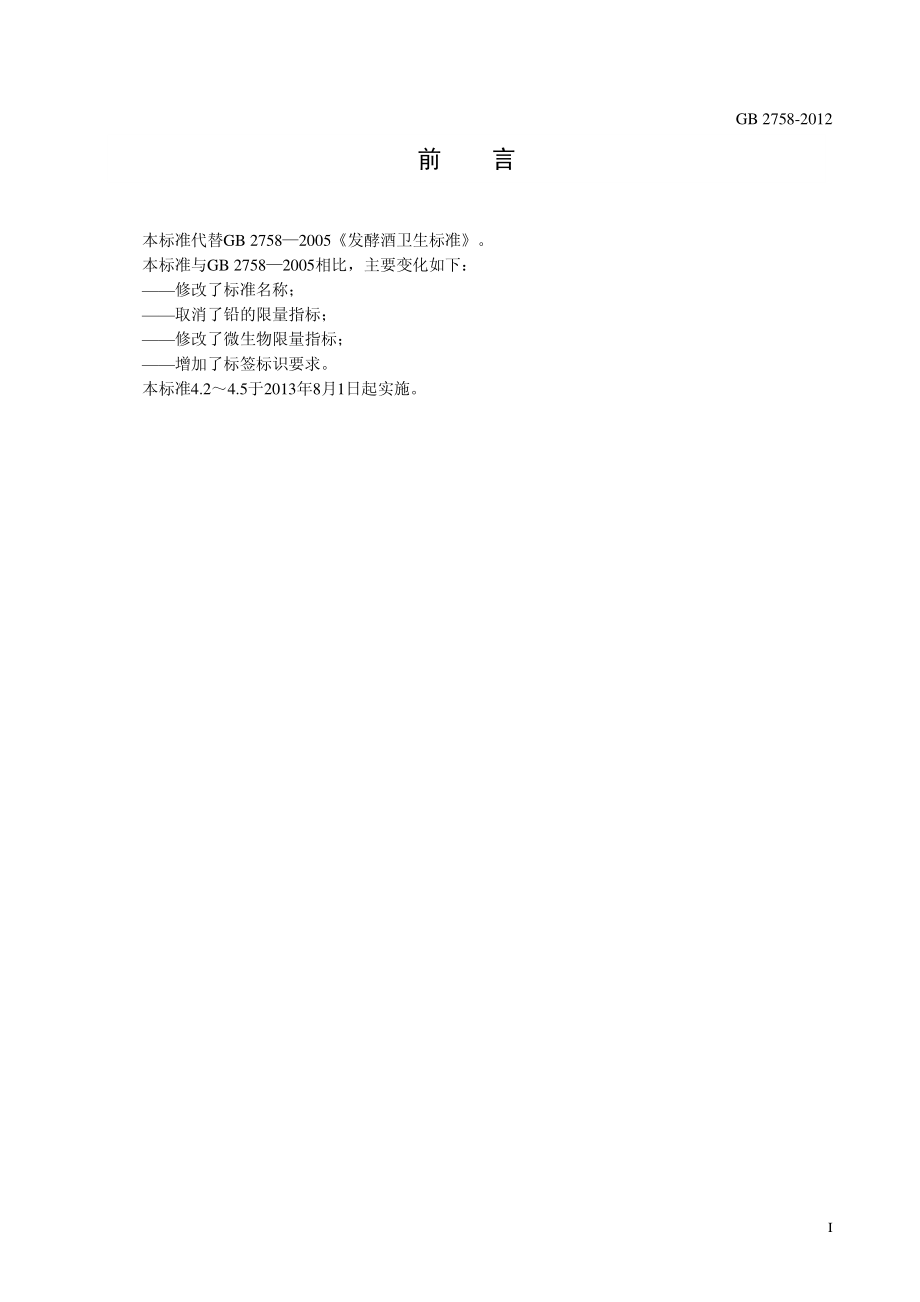 GB 2758-2012 食品安全国家标准 发酵酒及其配制酒.pdf_第2页