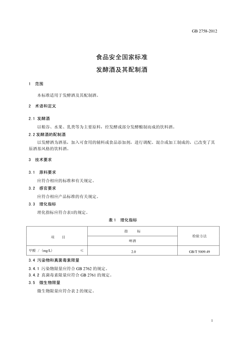 GB 2758-2012 食品安全国家标准 发酵酒及其配制酒.pdf_第3页