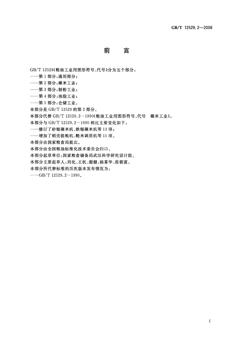 GBT 12529.2-2008 粮油工业用图形符号、代号 第2部分：碾米工业.pdf_第2页