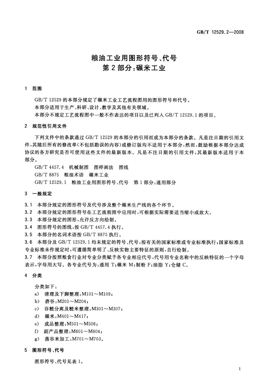 GBT 12529.2-2008 粮油工业用图形符号、代号 第2部分：碾米工业.pdf_第3页