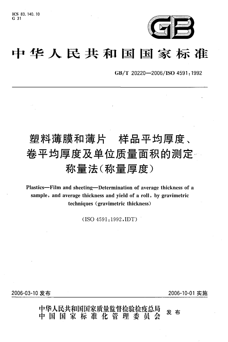 GBT 20220-2006 塑料薄膜和薄片 样品平均厚度、卷平均厚度及单位质量面积的测定 称量法（称量厚度）.pdf_第1页