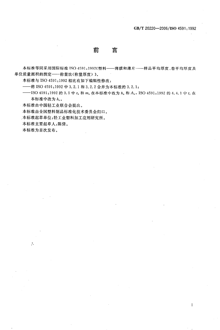 GBT 20220-2006 塑料薄膜和薄片 样品平均厚度、卷平均厚度及单位质量面积的测定 称量法（称量厚度）.pdf_第2页