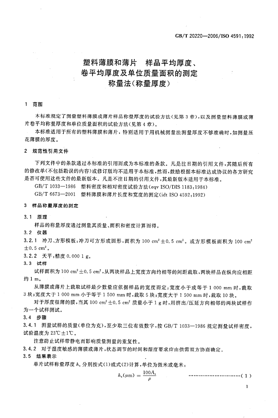 GBT 20220-2006 塑料薄膜和薄片 样品平均厚度、卷平均厚度及单位质量面积的测定 称量法（称量厚度）.pdf_第3页