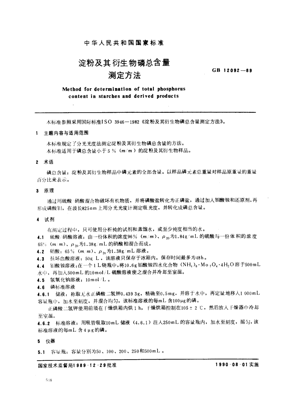 GBT 12092-1989 淀粉及其衍生物磷酸总量测定方法.pdf_第1页