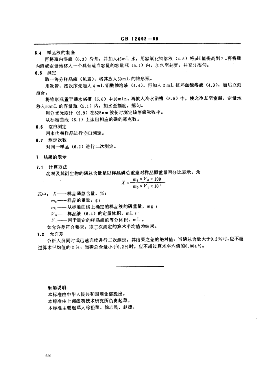 GBT 12092-1989 淀粉及其衍生物磷酸总量测定方法.pdf_第3页