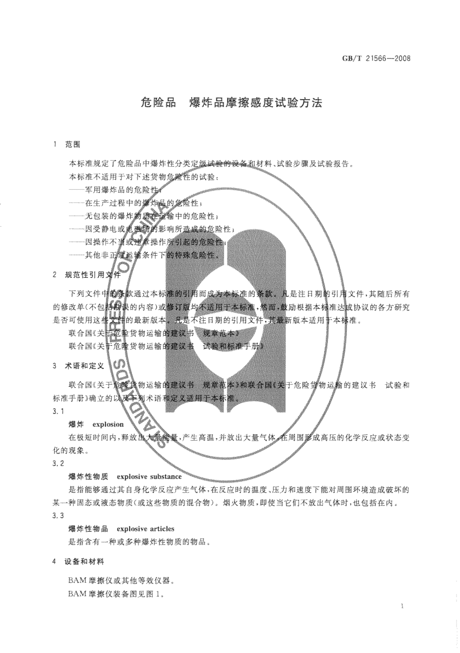 GBT 21566-2008 危险品 爆炸品摩擦感度试验方法.pdf_第3页