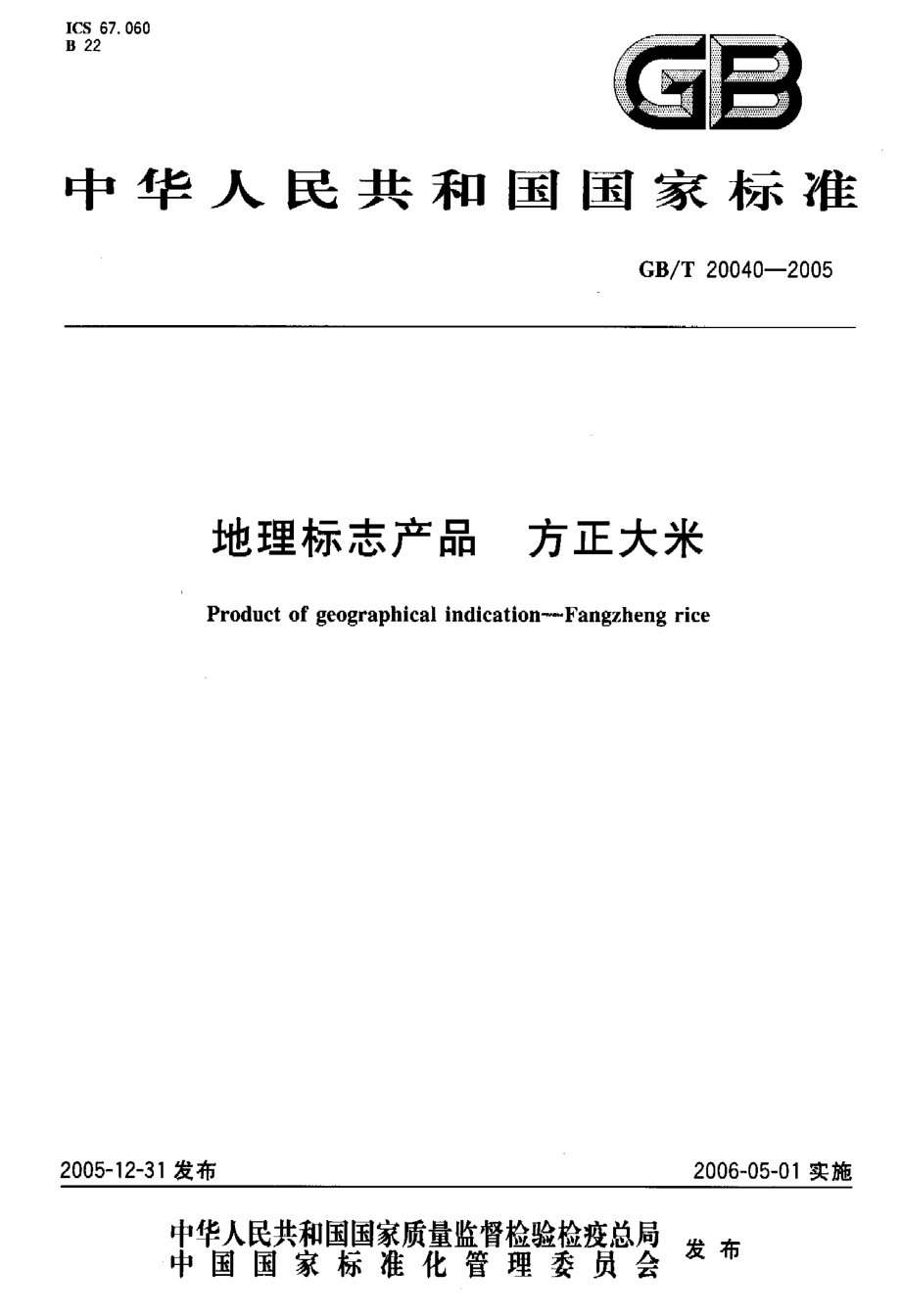 GBT 20040-2005 地理标志产品 方正大米.pdf_第1页