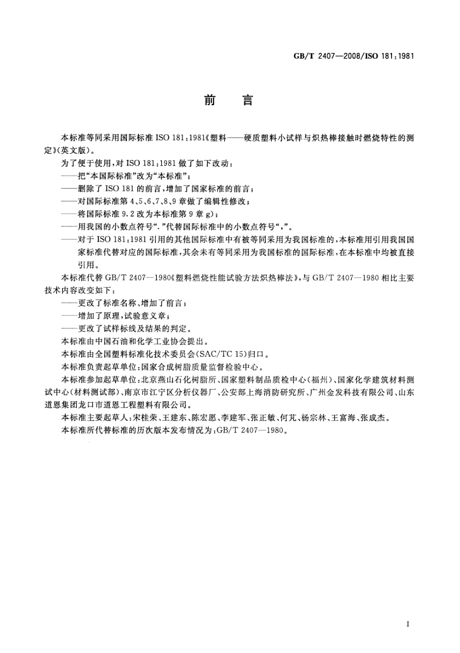 GBT 2407-2008 塑料 硬质塑料小试样与炽热棒接触时燃烧特性的测定.pdf_第2页