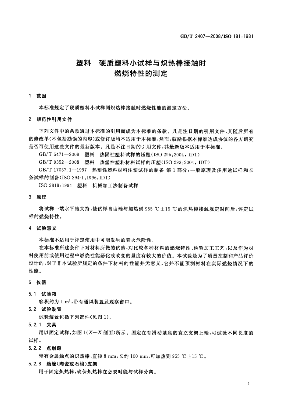 GBT 2407-2008 塑料 硬质塑料小试样与炽热棒接触时燃烧特性的测定.pdf_第3页