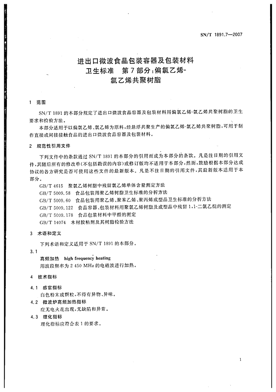 SNT 1891.7-2007 进出口微波食品包装容器及包装材料卫生标准 第7部分：偏氯乙烯-氯乙烯共聚树脂.pdf_第3页