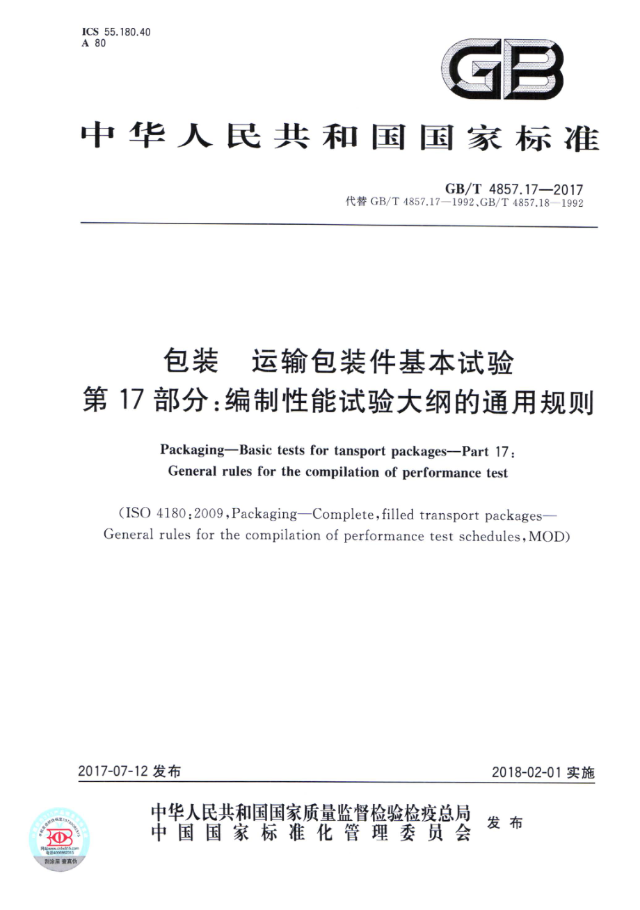 GBT 4857.17-2017 包装 运输包装件基本试验 第17部分：编制性能试验大纲的通用规则.pdf_第1页