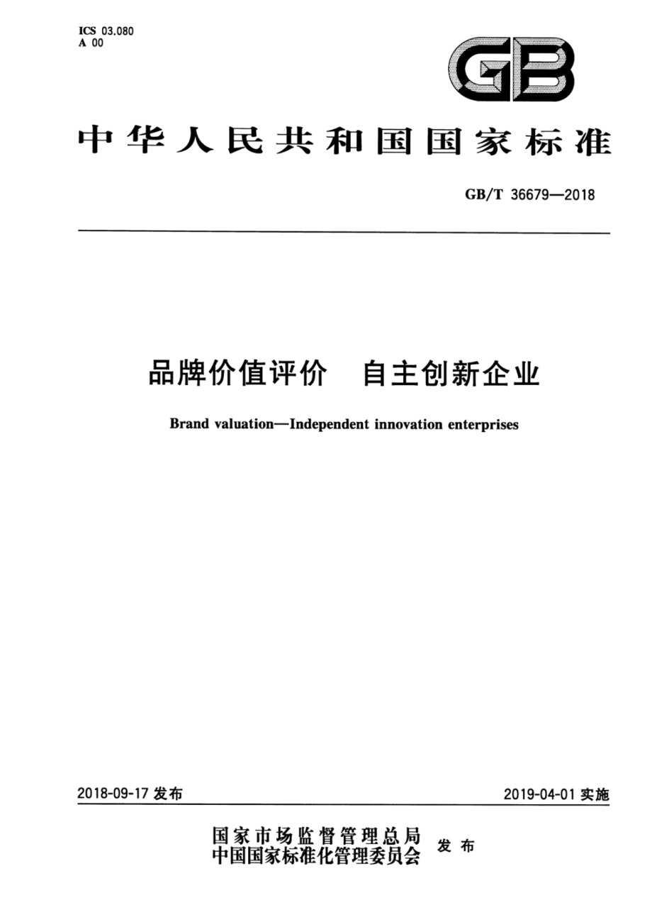 GBT 36679-2018 品牌价值评价 自主创新企业.pdf_第1页