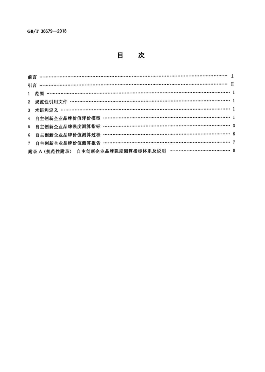 GBT 36679-2018 品牌价值评价 自主创新企业.pdf_第2页