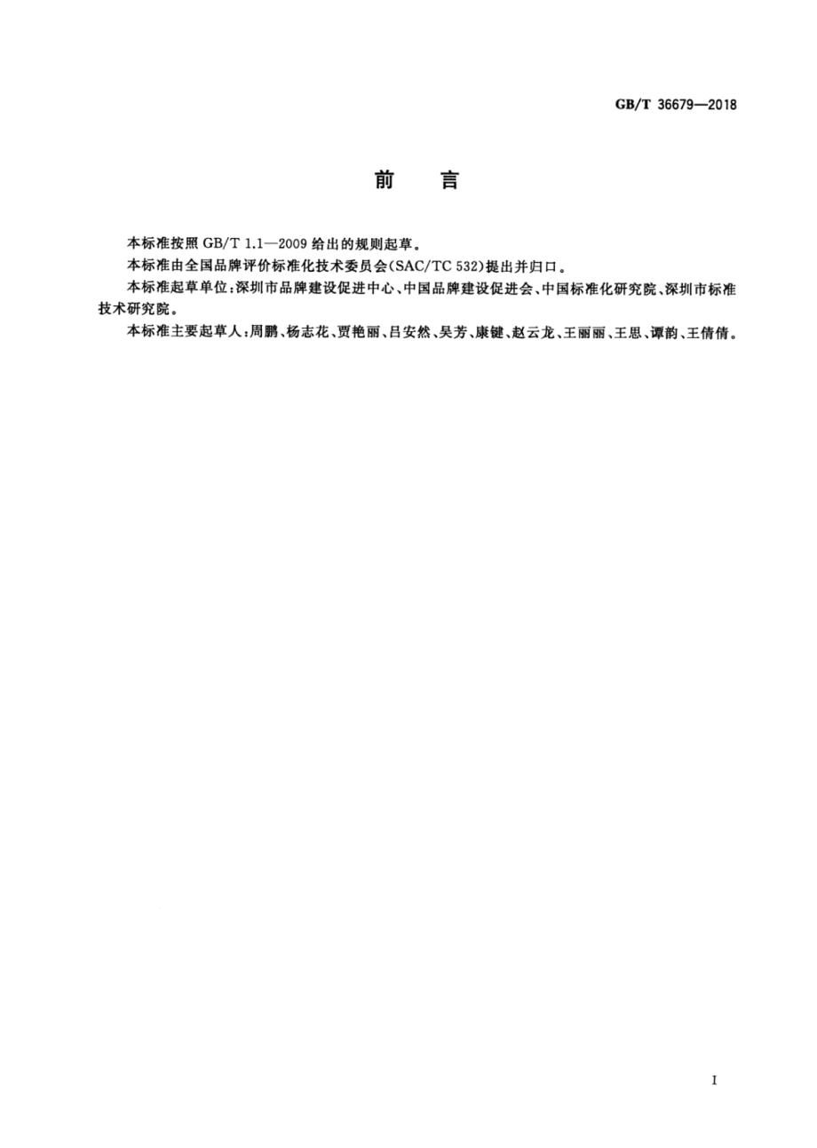 GBT 36679-2018 品牌价值评价 自主创新企业.pdf_第3页