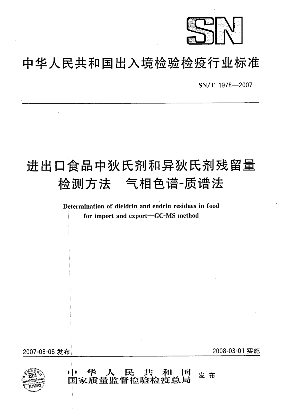 SNT 1978-2007 进出口食品中狄氏剂和异狄氏剂残留量检测方法 气相色谱-质谱法.pdf_第1页