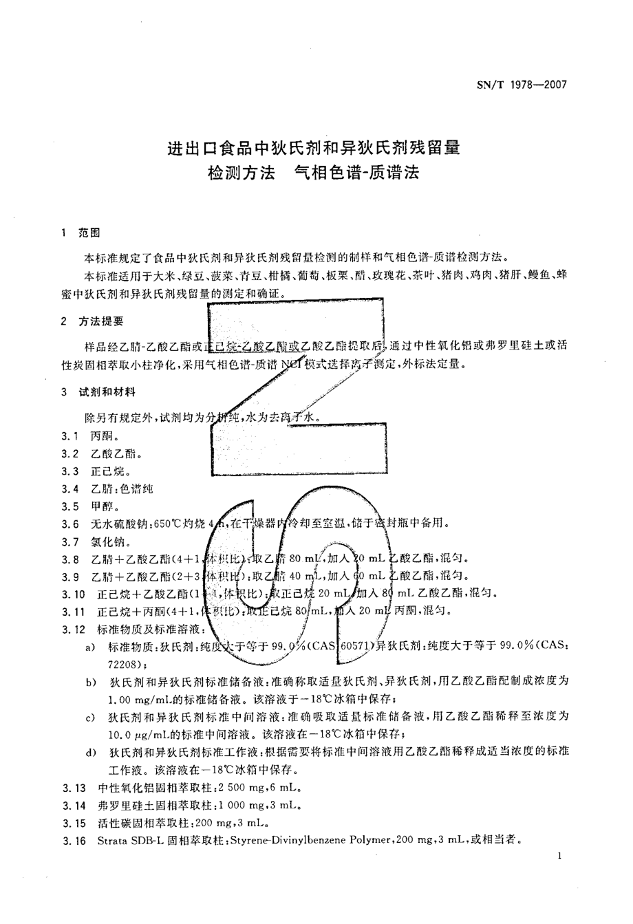 SNT 1978-2007 进出口食品中狄氏剂和异狄氏剂残留量检测方法 气相色谱-质谱法.pdf_第3页