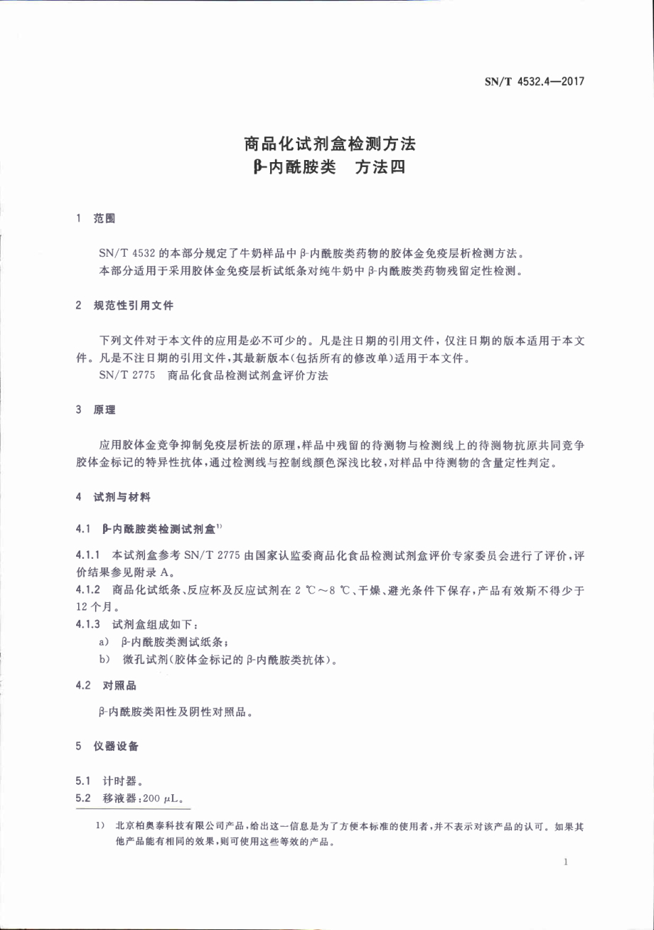 SNT 4532.4-2017 商品化试剂盒检测方法 β-内酰胺类 方法四.pdf_第3页