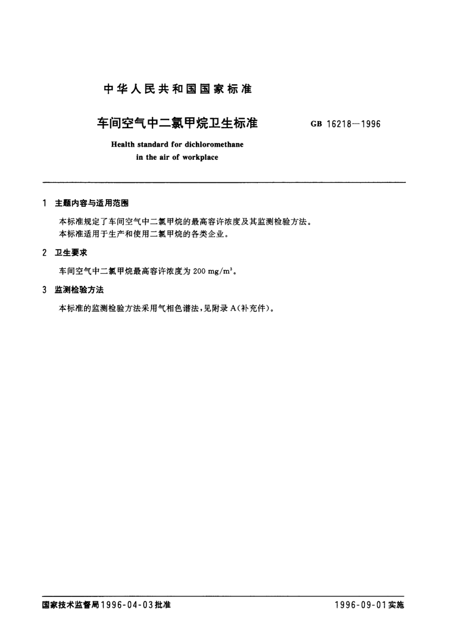 GB 16218-1996 车间空气中二氯甲烷卫生标准.pdf_第1页