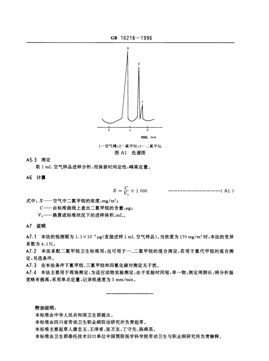 GB 16218-1996 车间空气中二氯甲烷卫生标准.pdf_第3页