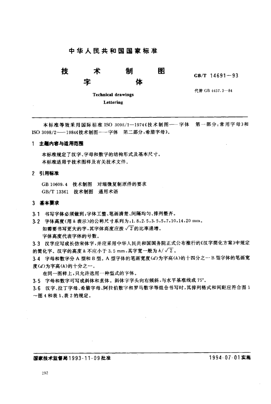 GBT 14691-1993 技术制图 字体.pdf_第1页