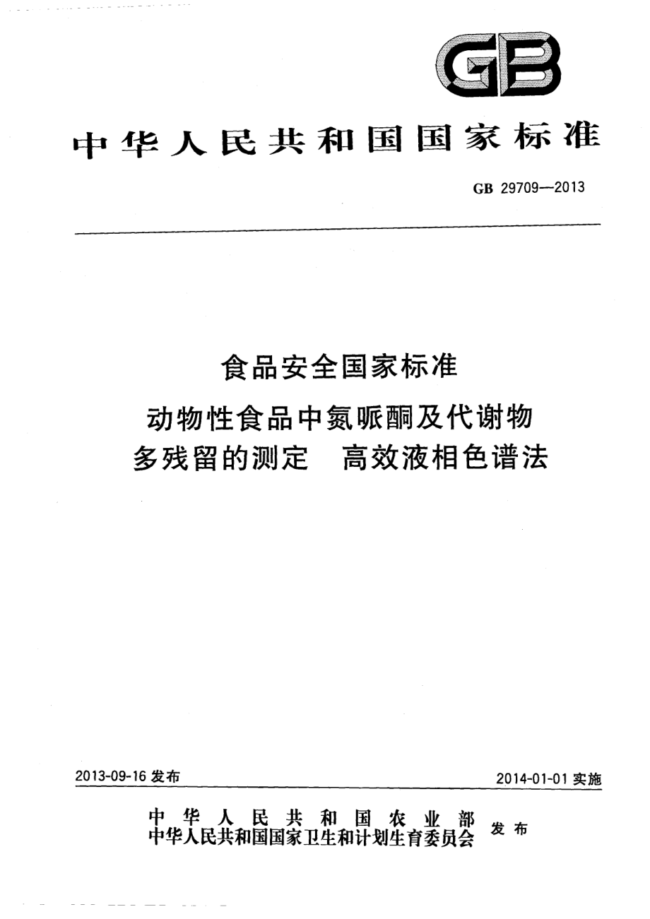 GB 29709-2013 食品安全国家标准 动物性食品中氮哌酮及其代谢物残留量的测定 高效液相色谱法.pdf_第1页