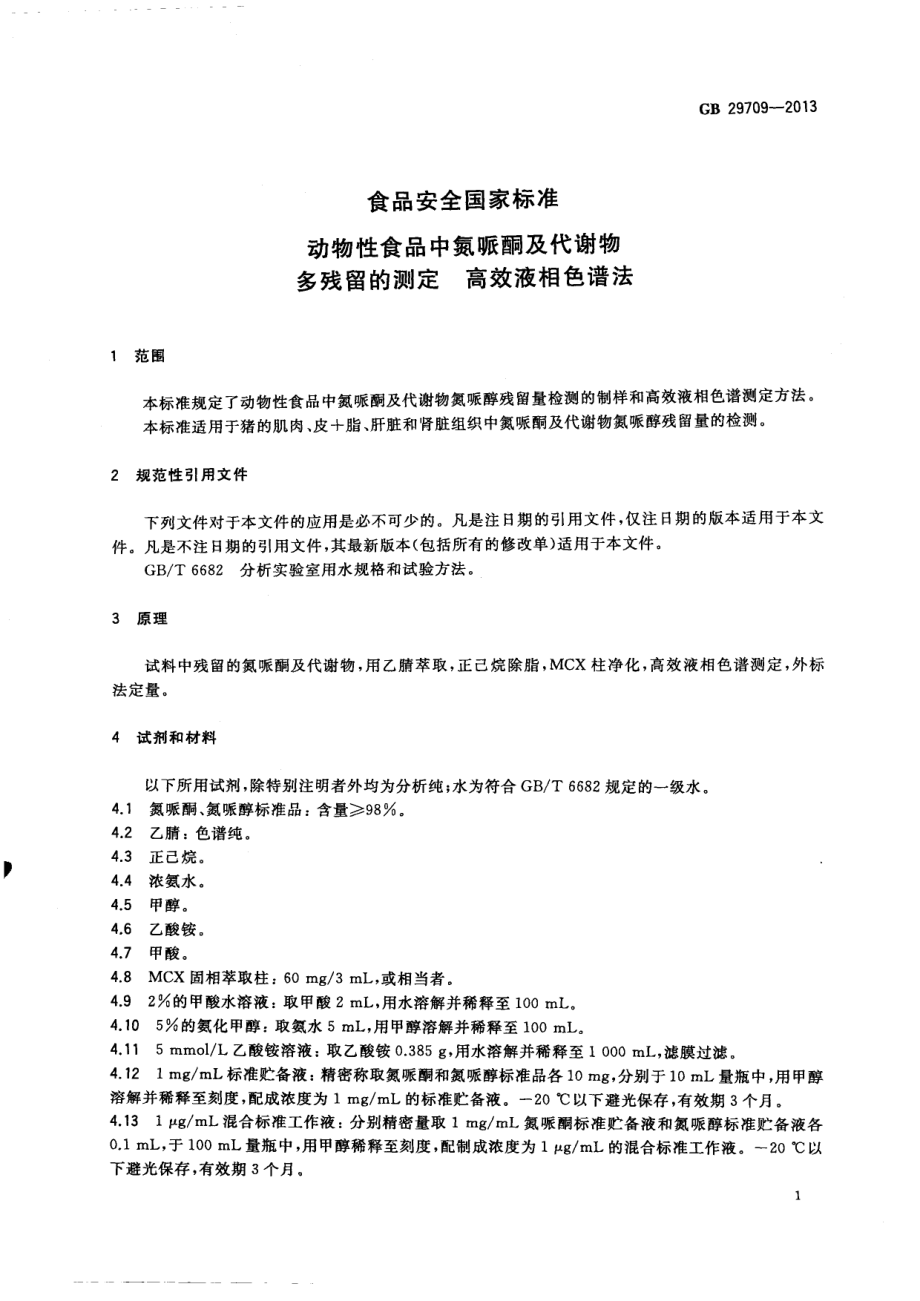 GB 29709-2013 食品安全国家标准 动物性食品中氮哌酮及其代谢物残留量的测定 高效液相色谱法.pdf_第2页