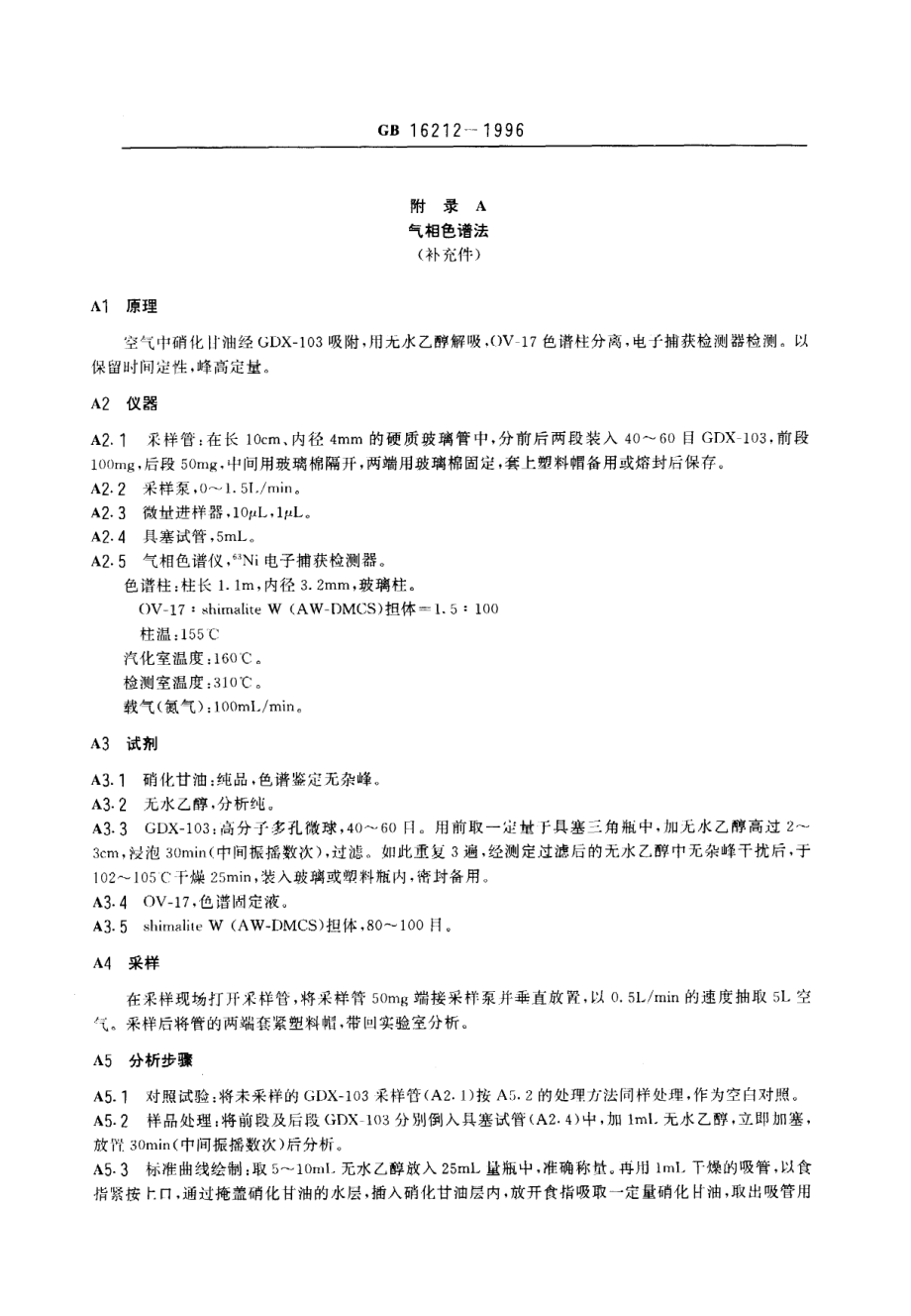 GB 16212-1996 车间空气中硝化甘油卫生标准.pdf_第2页