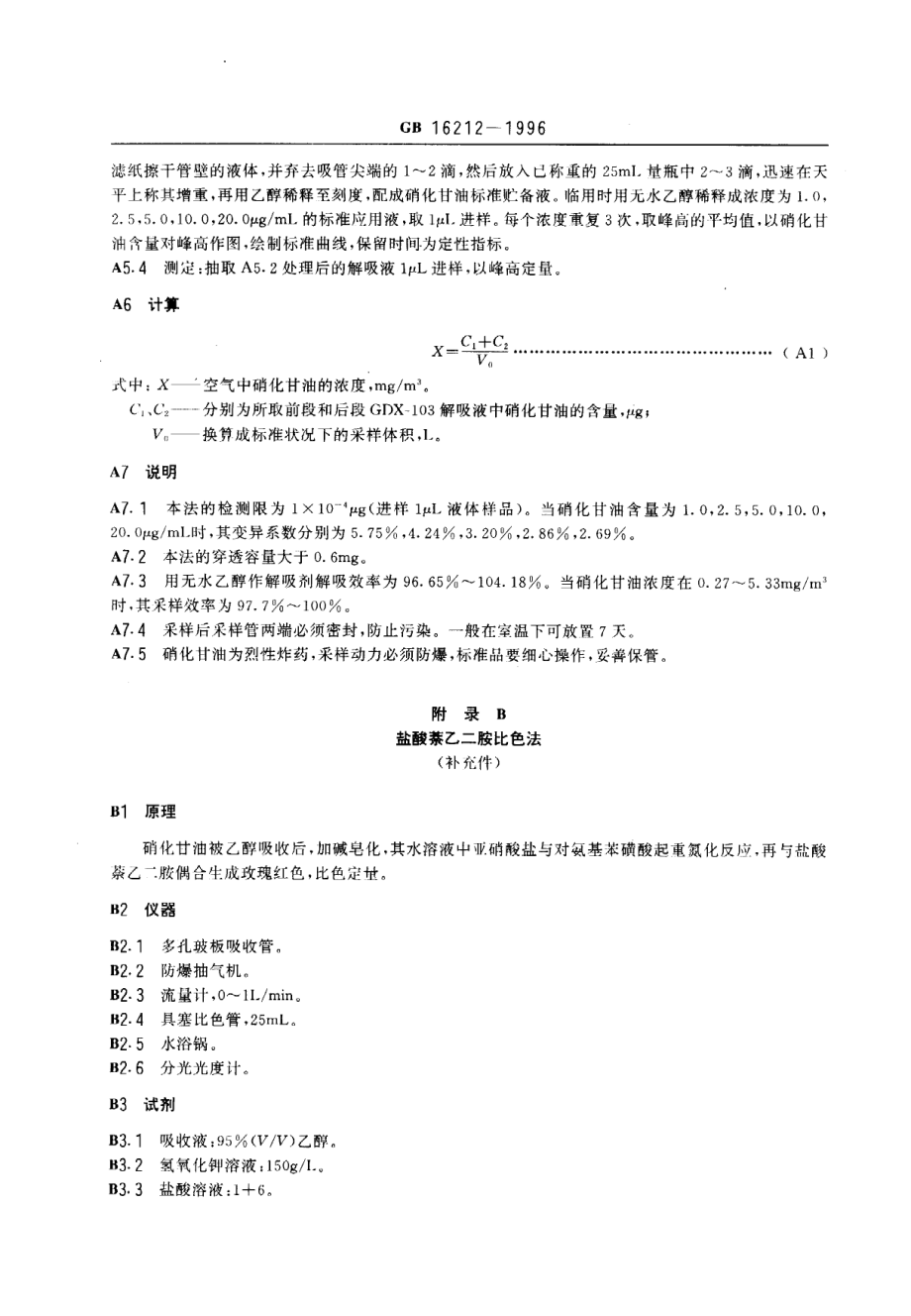 GB 16212-1996 车间空气中硝化甘油卫生标准.pdf_第3页