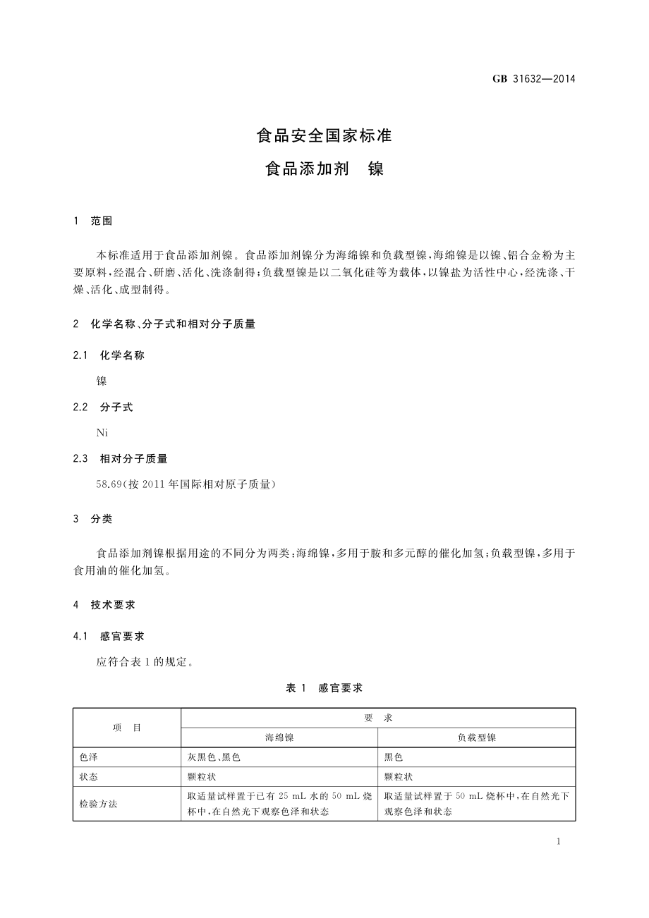 GB 31632-2014 食品安全国家标准 食品添加剂 镍.pdf_第2页