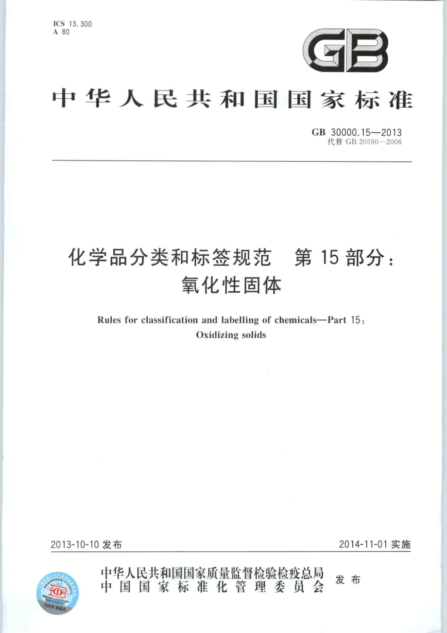 GB 30000.15-2013 化学品分类和标签规范 第15部分：氧化性固体.pdf_第1页