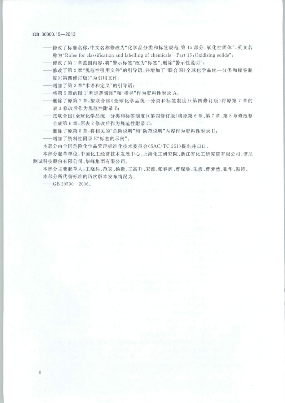 GB 30000.15-2013 化学品分类和标签规范 第15部分：氧化性固体.pdf_第3页