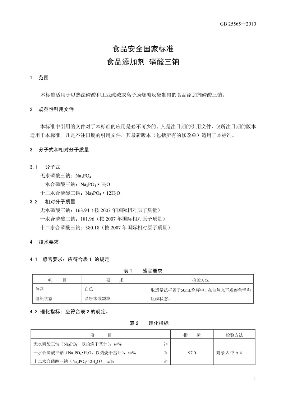 GB 25565-2010 食品安全国家标准 食品添加剂 磷酸三钠.pdf_第3页