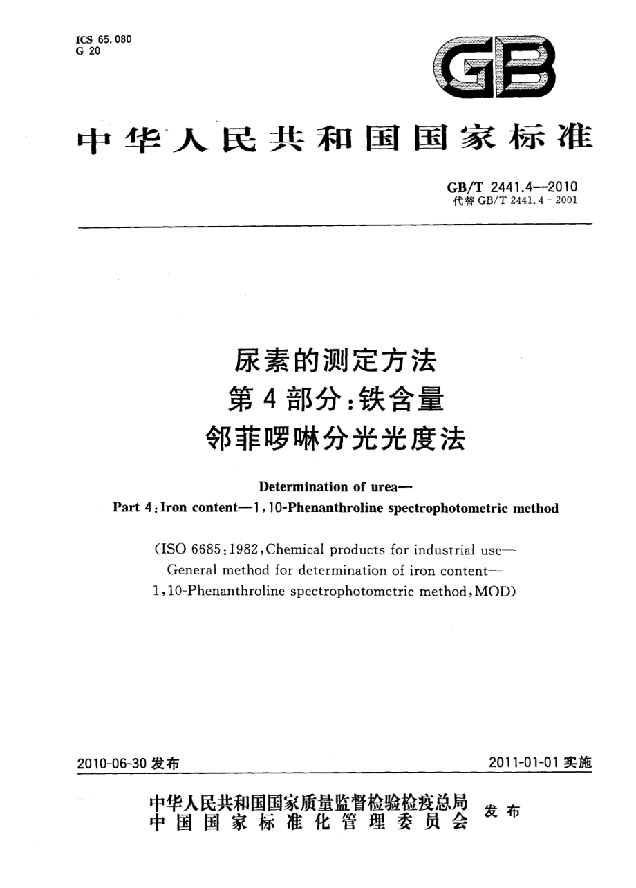 GBT 2441.4-2010 尿素的测定方法 第4部分：铁含量 邻菲啰啉分光光度法.pdf_第1页