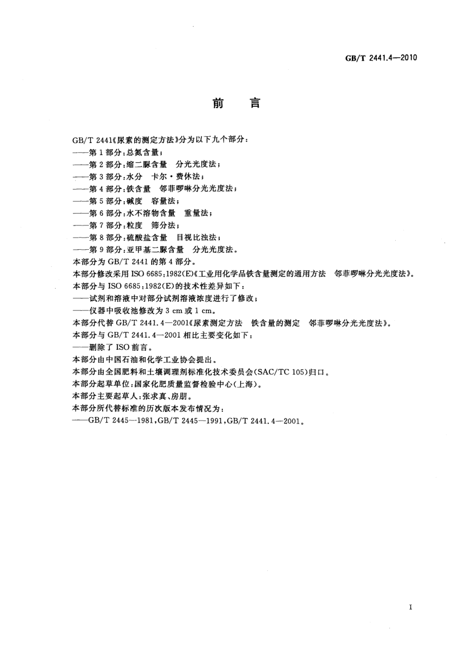 GBT 2441.4-2010 尿素的测定方法 第4部分：铁含量 邻菲啰啉分光光度法.pdf_第2页