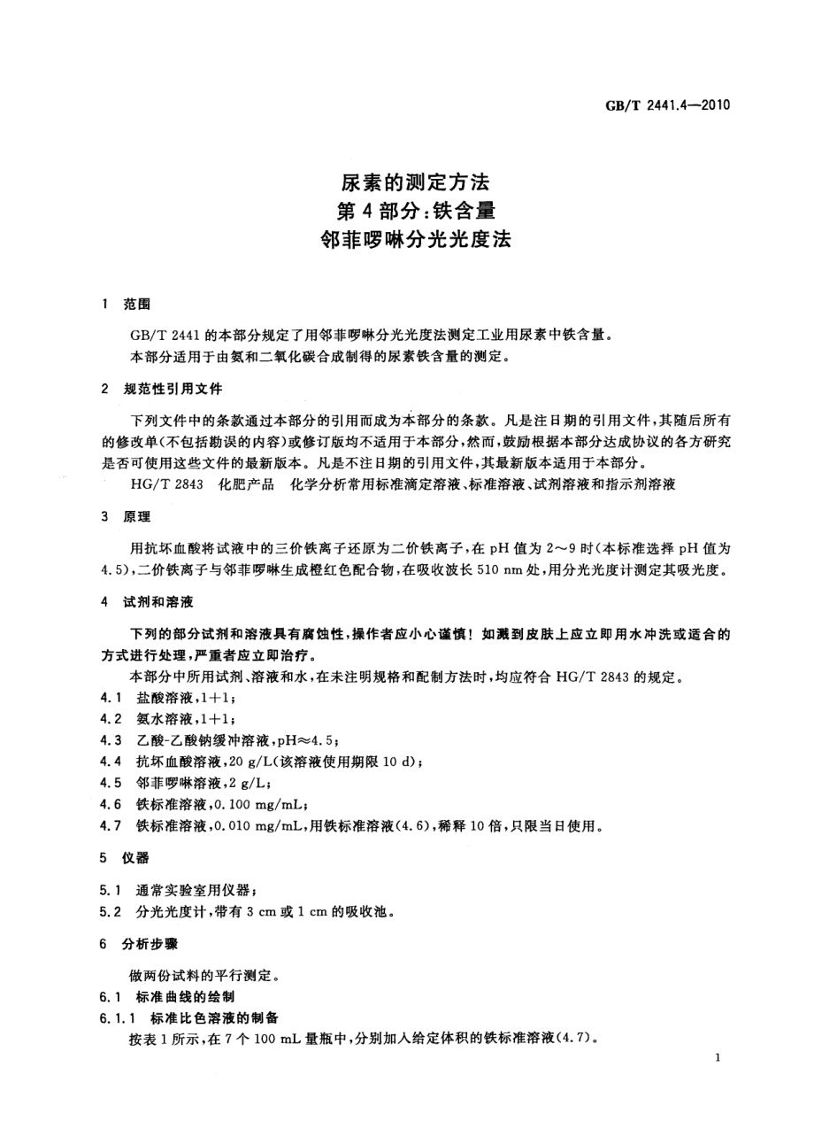 GBT 2441.4-2010 尿素的测定方法 第4部分：铁含量 邻菲啰啉分光光度法.pdf_第3页