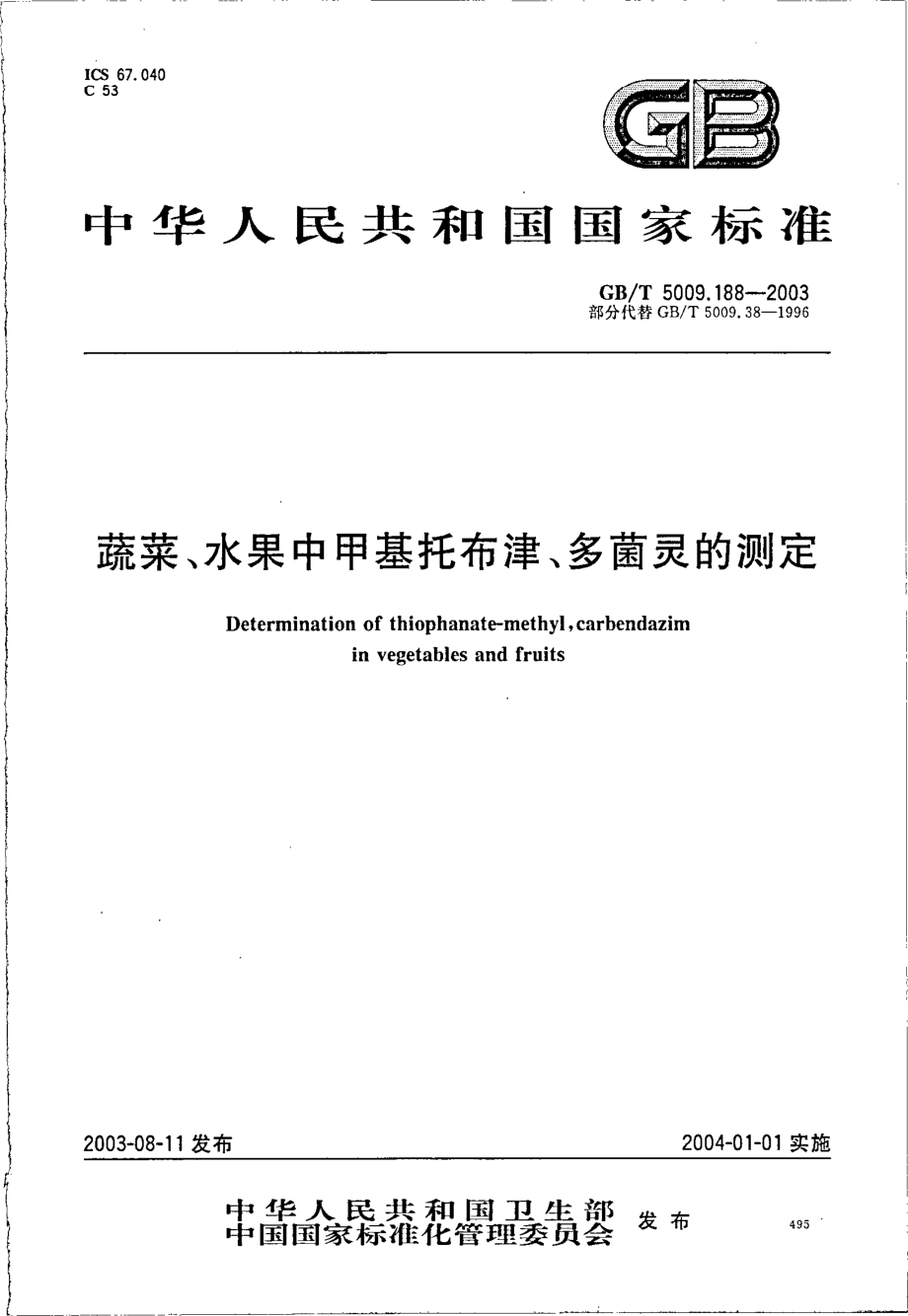 GBT 5009.188-2003 蔬菜、水果中甲基托布津、多菌灵的测定.pdf_第1页