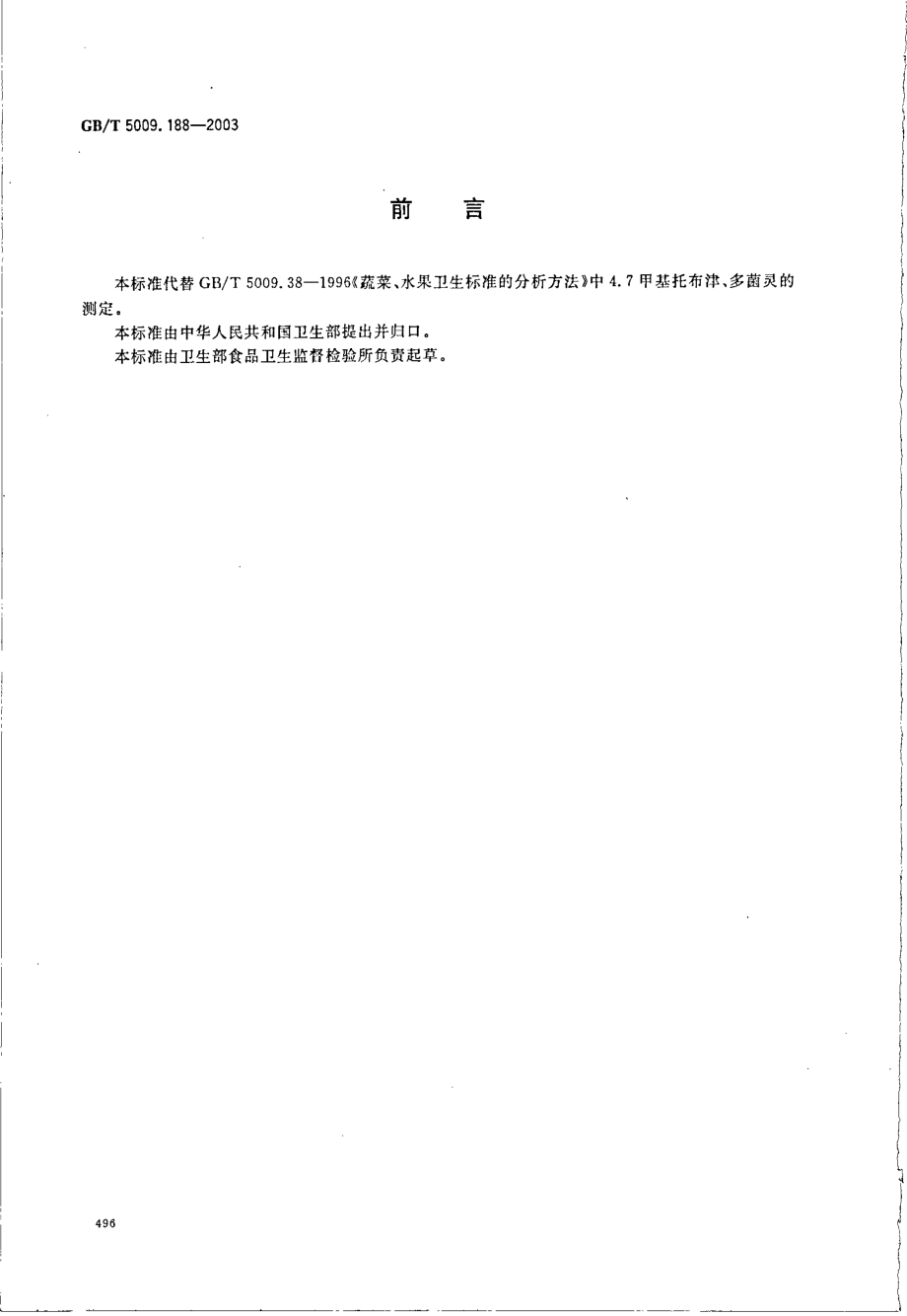 GBT 5009.188-2003 蔬菜、水果中甲基托布津、多菌灵的测定.pdf_第2页